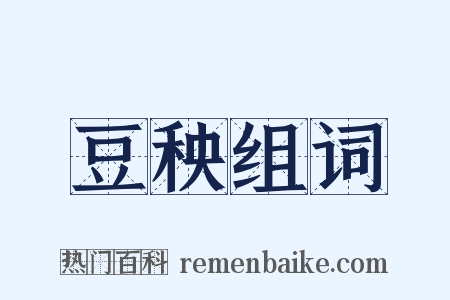 豆秧组词是什么意思的图片